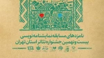 نامزدهای بخش نمایشنامه نویسی بیست و نهمین جشنواره تئاتر استان تهران معرفی شدند 2
