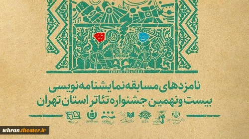 نامزدهای بخش نمایشنامه نویسی بیست و نهمین جشنواره تئاتر استان تهران معرفی شدند 2
