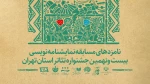 نامزدهای بخش نمایشنامه نویسی بیست و نهمین جشنواره تئاتر استان تهران معرفی شدند 3