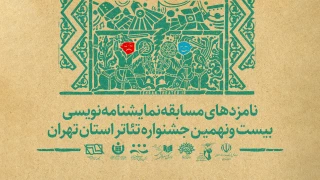 نامزدهای بخش نمایشنامه نویسی بیست و نهمین جشنواره تئاتر استان تهران معرفی شدند