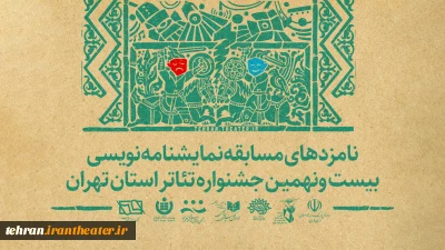 نامزدهای بخش نمایشنامه نویسی بیست و نهمین جشنواره تئاتر استان تهران معرفی شدند