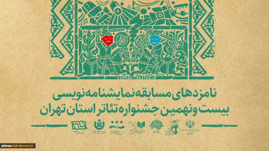نامزدهای بخش نمایشنامه نویسی بیست و نهمین جشنواره تئاتر استان تهران معرفی شدند 3