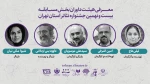 معرفی داوران بخش مسابقه بیست و نهمین جشنواره تئاتر استان تهران 2