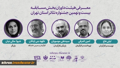 معرفی داوران بخش مسابقه بیست و نهمین جشنواره تئاتر استان تهران