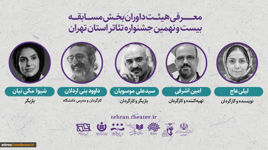 معرفی داوران بخش مسابقه بیست و نهمین جشنواره تئاتر استان تهران 2