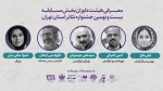 معرفی داوران بخش «نهال» بیست و نهمین جشنواره تئاتر تهران 2