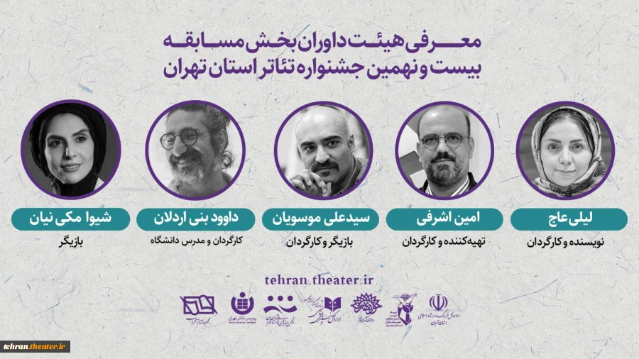 معرفی داوران بخش «نهال» بیست و نهمین جشنواره تئاتر تهران 2