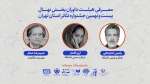معرفی داوران بخش «نهال» بیست و نهمین جشنواره تئاتر تهران 2