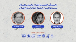 معرفی داوران بخش «نهال» بیست و نهمین جشنواره تئاتر تهران