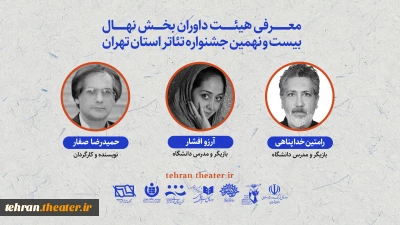 معرفی داوران بخش «نهال» بیست و نهمین جشنواره تئاتر تهران