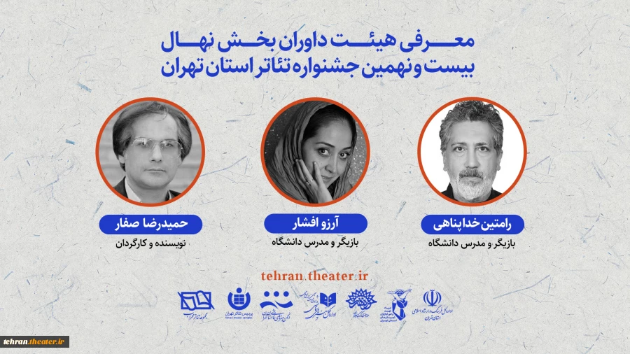 معرفی داوران بخش «نهال» بیست و نهمین جشنواره تئاتر تهران 2