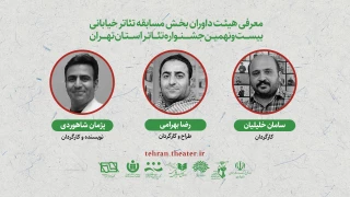 معرفی داوران بخش «خیابانی» بیست و نهمین جشنواره تئاتر تهران