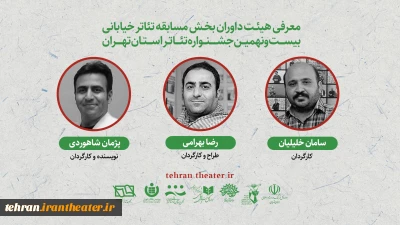 معرفی داوران بخش «خیابانی» بیست و نهمین جشنواره تئاتر تهران