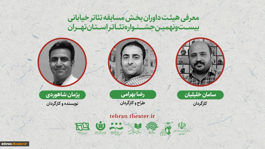 معرفی داوران بخش «خیابانی» بیست و نهمین جشنواره تئاتر تهران
 2