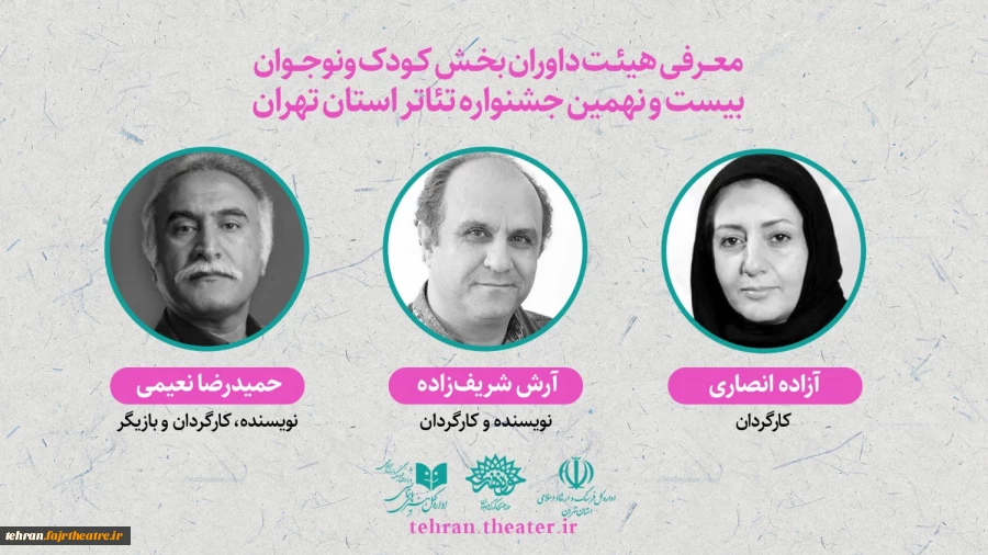 معرفی داوران بخش «کودک و‌ نوجوان» بیست و نهمین جشنواره تئاتر تهران 2