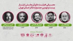  داوران بخش «ایثار» بیست و نهمین جشنواره تئاتر تهران 2