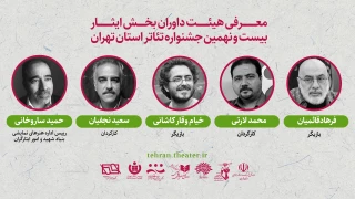 از سوی طاهره تبیرئی معرفی شدند:

 داوران بخش «ایثار» بیست و نهمین جشنواره تئاتر تهران