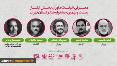از سوی طاهره تبیرئی معرفی شدند:

 داوران بخش «ایثار» بیست و نهمین جشنواره تئاتر تهران