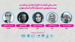 علیرضا خمسه رییس هیئت داوران  بیست و نهمین جشنواره تئاتر استان تهران و داور بخش لبخند شد
