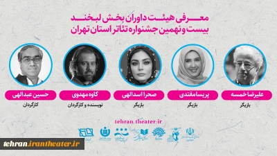 علیرضا خمسه رییس هیئت داوران  بیست و نهمین جشنواره تئاتر استان تهران و داور بخش لبخند شد