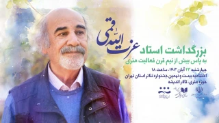 یادداشت رحمت امینی برای بزرگداشت استاد عزت‌الله قمی

معلمی که در هوای تئاتر نفس می‌کشد