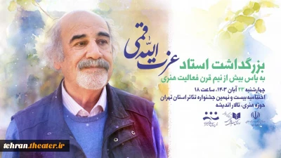 یادداشت رحمت امینی برای بزرگداشت استاد عزت‌الله قمی

معلمی که در هوای تئاتر نفس می‌کشد