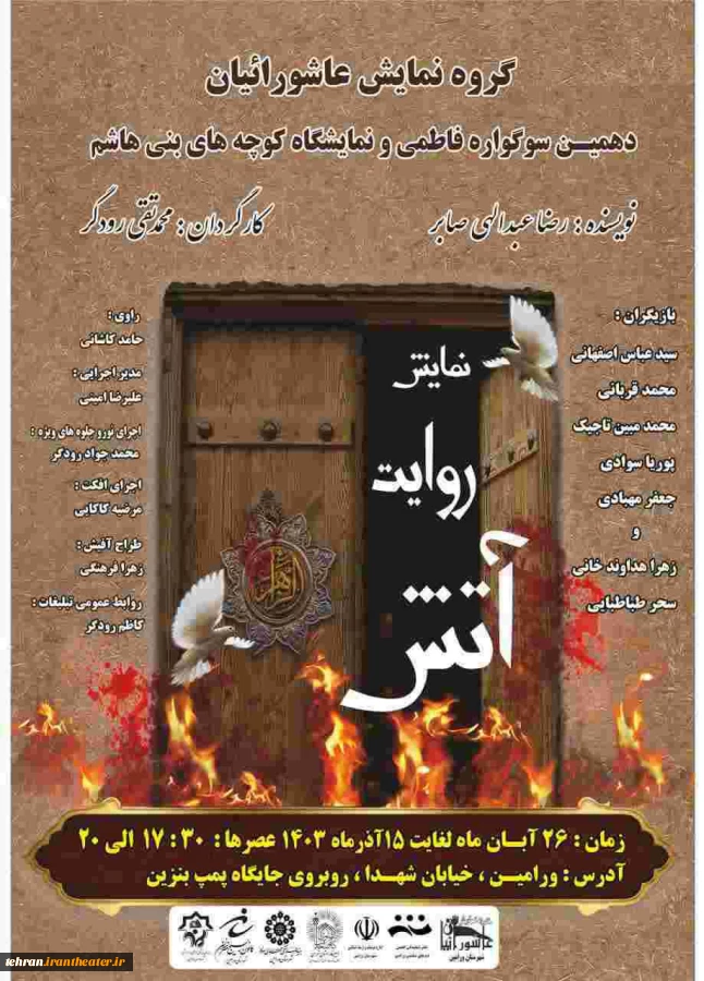 در دهمین  سوگواره فاطمی نمایشگاه کوچه های بنی هاشم نمایش " روایت آتش " اجرا شد 3