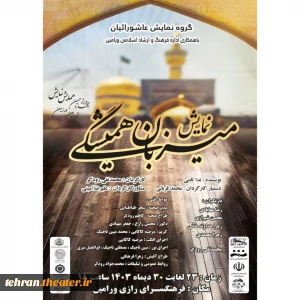 کاری از گروه نمایش عاشورائیان

نمایش «میزبان همیشگی» در ورامین روی صحنه رفت