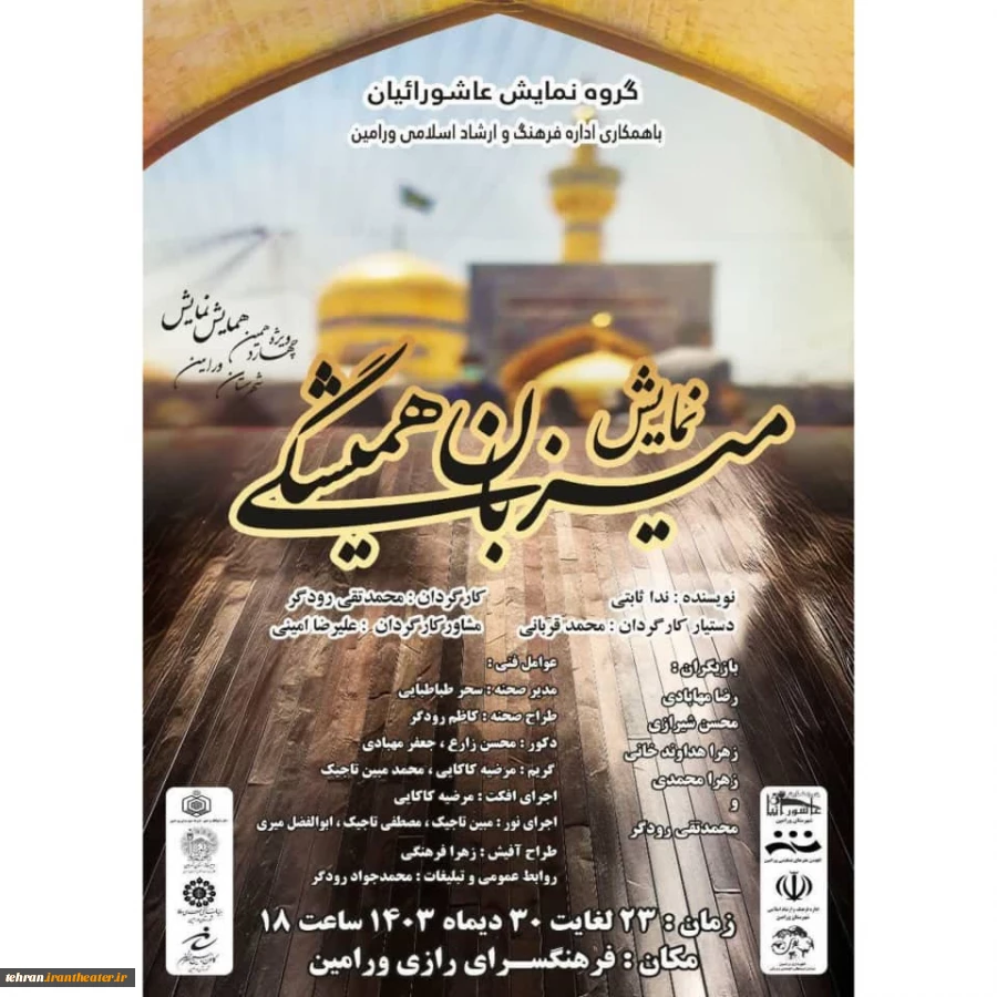 نمایش میزبان همیشگی کاری از گروه نمایش عاشورائیان 2