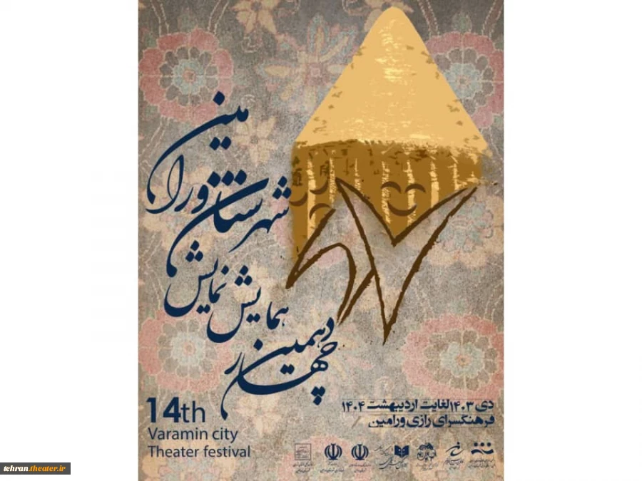 چهاردهمین همایش نمایش شهرستان ورامین. 3