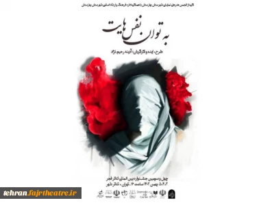 نمایش «به توان نفس‌هایت» برگزیده پانزدهمین جشنواره ملی تئاتر شد