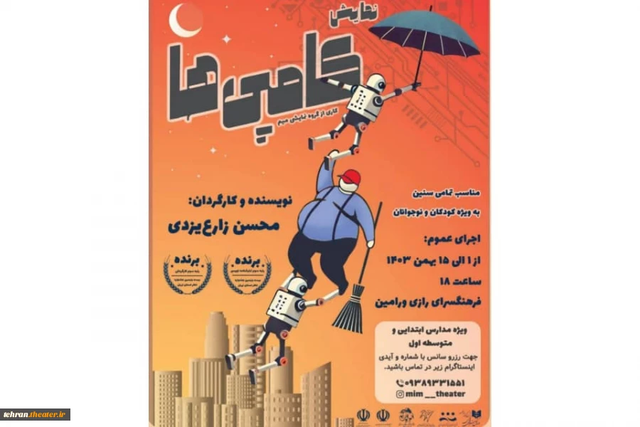 نمایش (کامپی ها) به روی صحنه رفت. 2