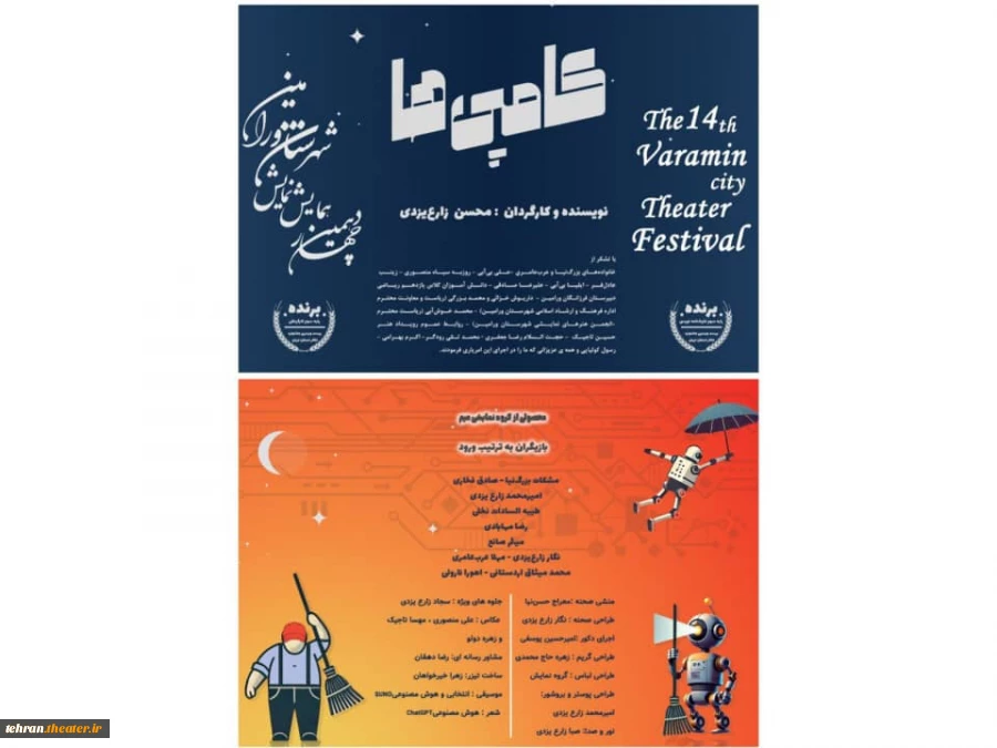 نمایش (کامپی ها) به روی صحنه رفت. 2