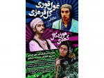 نمایش  موزیکال کمدی وارد صحنه شد 2