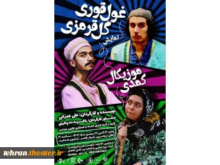 نمایش «غول قوری گل قرمزی» روی صحنه رفت