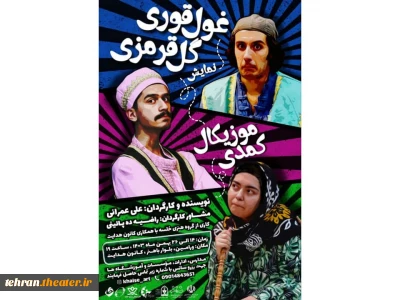 نمایش «غول قوری گل قرمزی» روی صحنه رفت