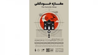 نمایش «مغازه خودکشی» در تماشاخانه هما روی صحنه می‌رود