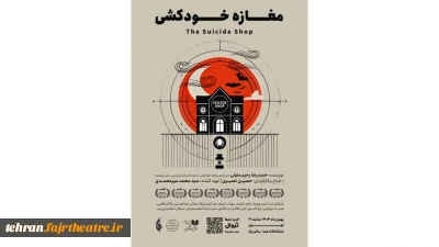 نمایش «مغازه خودکشی» در تماشاخانه هما روی صحنه می‌رود
