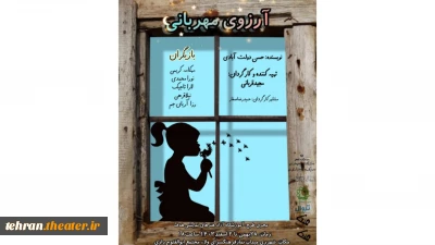 نمایش «آرزوی مهربانی» به روی صحنه می رود