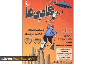 «کامپی ها» به ورامین آمدند