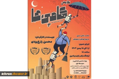 «کامپی ها» به ورامین آمدند