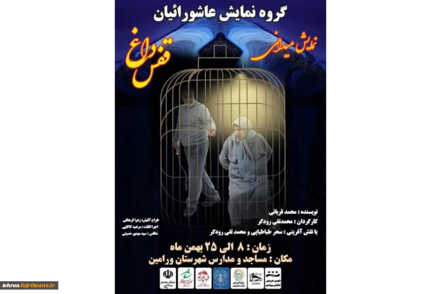 نمایش «قفس داغ» به مناسبت ایام مبارک دهه فجر در مدارس و مساجد به اجرا رفت 2