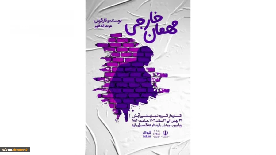 نمایش «مهمان خارجی» به صحنه رفت 2