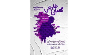 اجرای نمایش «مهمان خارجی» در ورامین