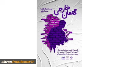 اجرای نمایش «مهمان خارجی» در ورامین