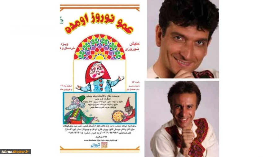 نمایش «عمو نوروز اومده» به صحنه رفت 3