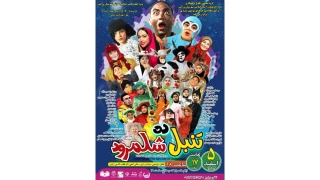 نمایش «تنبل دِه شَلَمرود» به روی صحنه می رود