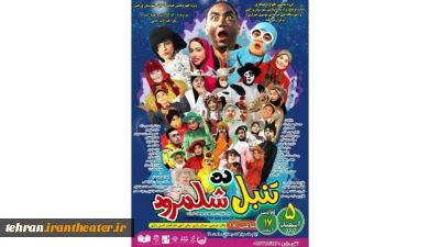 نمایش «تنبل دِه شَلَمرود» به روی صحنه می رود