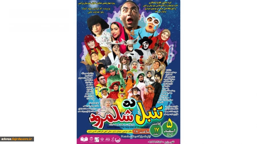 نمایش تنبل «دِه شَلَمرود» به روی صحنه می رود 2