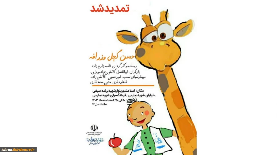 نمایش کودکانه «حسن کچل و زرافه» به صحنه رفت 2